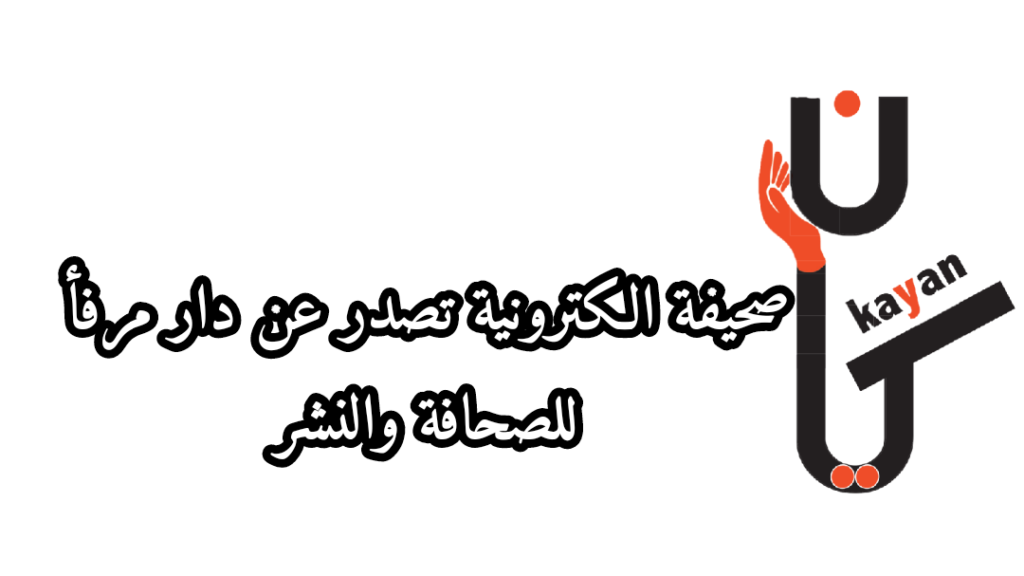 صحيفة كيان الالكترونية